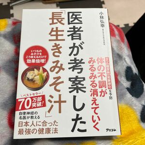 値下げしました　医者が考案した「長生きみそ汁」 小林弘幸／著