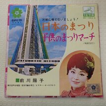 EPレコード　前川陽子　日本のまつり/子供のまつりマーチ　万博広場で会いましょう！_画像1