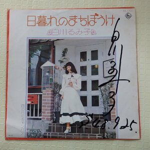 EPレコード　白川るみ子　日暮れのまちぼうけ　サイン入り