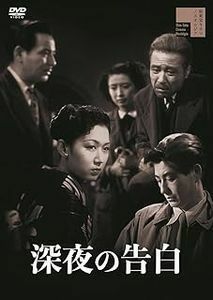 深夜の告白　中古邦画DVD