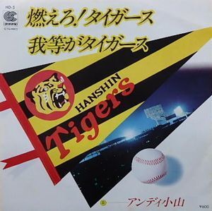 アンディ小山　燃えろ！タイガース　中古邦楽EPレコード