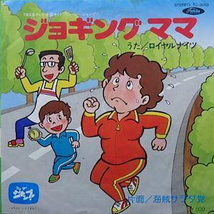 ワンツージャンプ！　ジョギングママ /ロイヤルナイツ　中古邦楽EPレコード