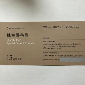 即決有　ユナイテッドアローズ株主優待券　15%割引券　1枚　有効期間2024年6月30日まで