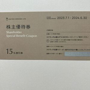 ユナイテッドアローズ株主優待券　15%割引券　1枚　有効期間2024年6月30日まで