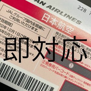即決 即対応 JAL 日本航空 コード通知のみ 割引券 番号通知　迅速対応