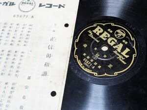 60312020 SP盤 正信偈和讃 真宗布教師 レコード 真宗 浄土真宗 宗教 仏教