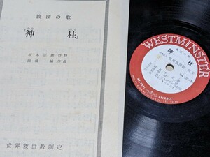 60312024 SP盤 教団の歌 神柱 世界救世教 レコード 宗教