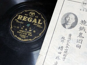 60312032 SP盤 施餓鬼回向 増田朴真 レコード 宗教 仏教 曹洞宗