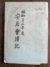 60306004 昭和33年度 安居会読記 古書 古本 浄土真宗 本願寺派 本願寺 安居 夏安居 ガリ版_画像1