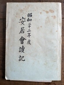 60306004 昭和33年度 安居会読記 古書 古本 浄土真宗 本願寺派 本願寺 安居 夏安居 ガリ版