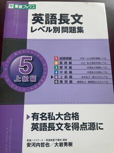 英語長文レベル別問題集　 大学受験　 東進ブックス　 5上級編