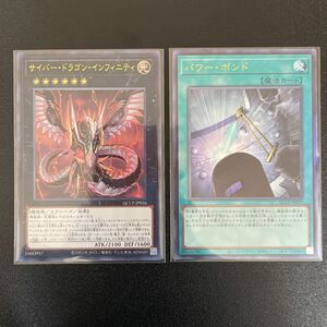 遊戯王 サイバー・ドラゴン・インフィニティ QCCP-JP026 、パワー・ボンド QCCP-JP029 アルティメットレア