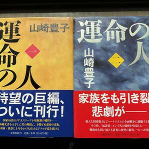 山崎豊子 運命の人（一）（二） ハードカバー ２冊セットの画像1