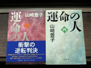 山崎豊子　運命の人（三）（四）　ハードカバー　２冊セット