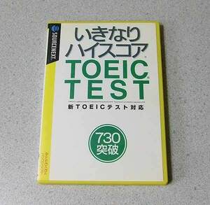 いきなりハイスコア TOEIC TEST 730突破