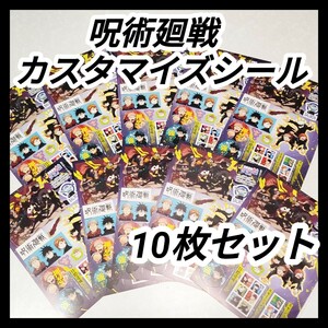 【10枚】呪術廻戦 シール 少年ジャンプ 特典 付録 ステッカー グッズ【検索 芥見下々 特典 ジャンプフェスタ 特典 付録 jujutsukaisen