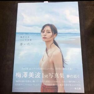 乃木坂46 梅澤美波　1st写真集　夢の近く