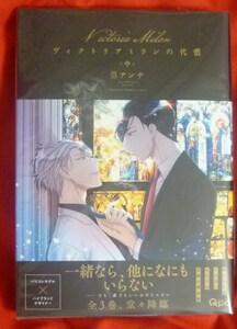 篁アンナ ヴィクトリアミランの代償 中巻 スタンプイラストイリ直筆サイン本