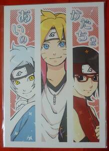 BORUTO 同人誌 あいのかたち2 Lunacy NARUTO 