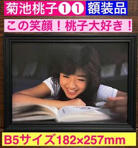 額装品★菊池桃子①①★この笑顔！たまらない！桃子大好き！★当時印刷物★B5サイズ★額入り★もう逢えないかもしれない★送料込み