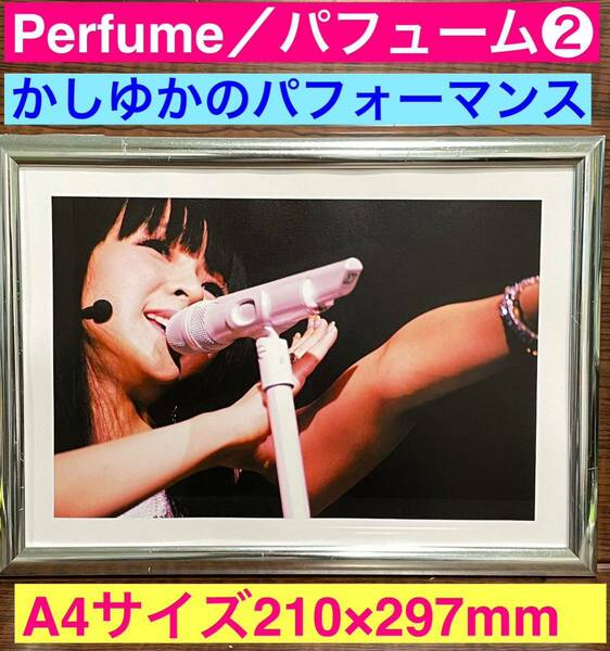 額装品★Perfume／パフューム①かしゆかのライブパフォーマンス！西脇綾香樫野有香★当時印刷物★A4サイズ★額入り★ポリリズム★送料込み