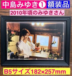 額装品★中島みゆき①★2010年頃のみゆきさん★当時印刷物★B5サイズ★額入り★時代★地上の星★ファイト！★送料込み