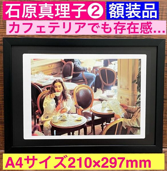 額装品★石原真理子②★カフェする真理子さん！★当時印刷物★ふぞろいの林檎たち★石原真理絵★A4サイズ★額入り★送料込み