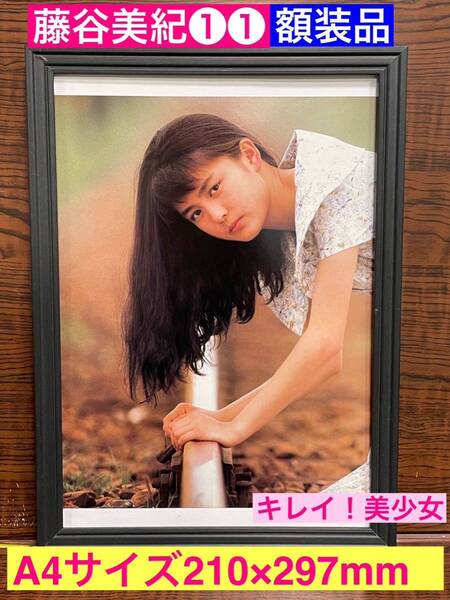 額装品★藤谷美紀①①美少女イメージが現実にいたっ!お美しい藤谷美紀さん。★当時印刷物★A4サイズ★額入り★国民的美少女★送料込み