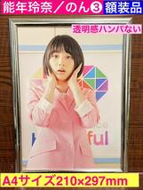 額装品★能年玲奈／のん③グラビア　やっぱり分かる！のんの透明感！★当時印刷物★A4サイズ★額入り★あまちゃん★送料込み★_画像1