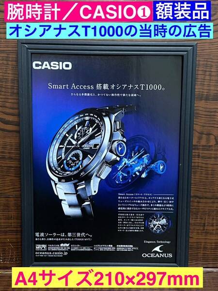 額装品★腕時計/CASIOカシオ①★オシアナスT1000広告★当時印刷物★A4サイズ★額入り★第三世代電波ソーラー★送料込み★コレクション