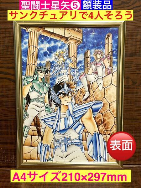美品!両面額装品★聖闘士星矢⑤表→サンクチュアリで4人そろう 裏→ゴールドクロスの星矢★当時印刷物★A4サイズ★車田正美★送料込み