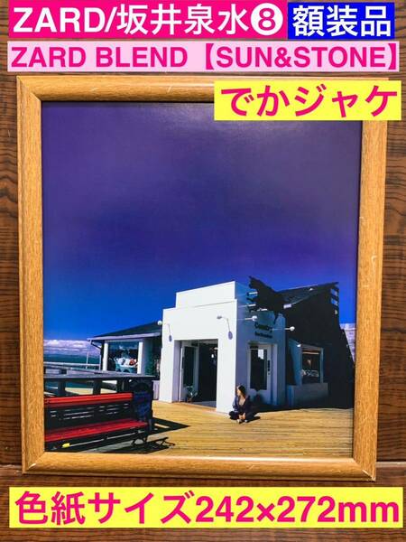 額装品★ZARD/坂井泉水⑧ベストZARD BLEND【SUN&STONE】のでかジャケ★当時印刷物★色紙サイズ★額入り★負けないで★揺れる想い★送料込