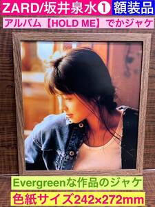 額装品★ZARD/坂井泉水①アルバム【HOLD ME】のでかジャケ★当時印刷物★色紙サイズ★額入り★負けないで★揺れる想い★送料込み