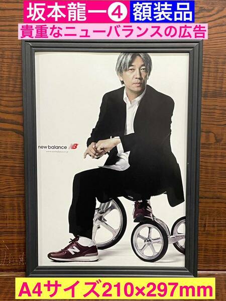 額装品★坂本龍一④★貴重ニューバランス広告★飾りたくなるカッコよさ！これ渋い！YMO★当時印刷物★A4サイズ★額入り★送料込み