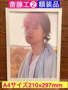 額装品★斎藤工②エロカッコいい斎藤工★黄昏ショット！★当時印刷物★A4サイズ★額入り★昼顔★火村英生★アキラとあきら★送料込み