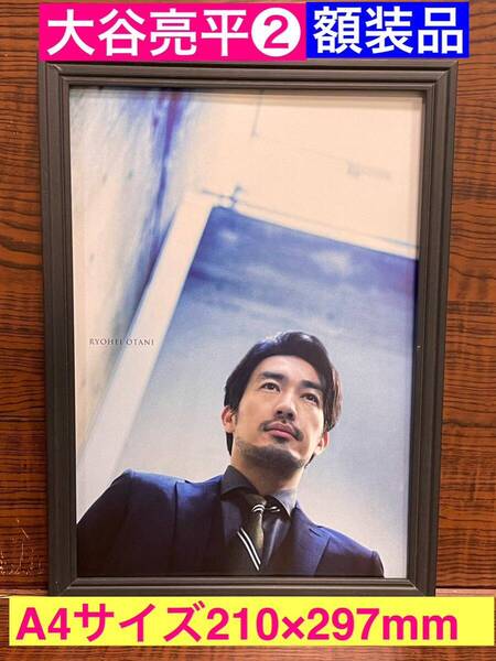 額装品★大谷亮平②大人の色気がダダ漏れ!品のあるショット!★当時印刷物★A4サイズ★額入り★ 逃げるは恥だが役に立つ★送料込み