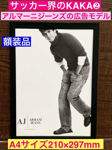 額装品★サッカー界のKAKA/カカ②ARMANI JEANS アルマーニジーンズの広告モデルに！！★当時印刷物★A4サイズ★額入り★送料込み