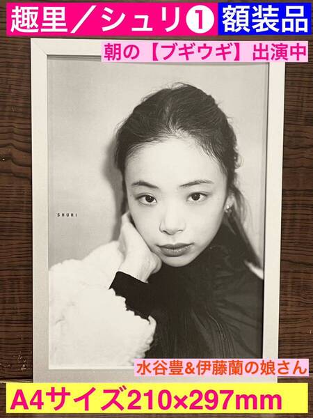 額装品★趣里①朝の【ブギウギ】出演中!水谷豊&伊藤蘭の娘さん!モノクロでもわかる品の良さ★当時印刷物★A4サイズ★額入り★送料込み