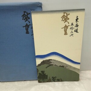 g_t T302 絵画本 “昭和レトロ　東海銀行　絵画本　「東海道五十三次 廣重」袋入り“