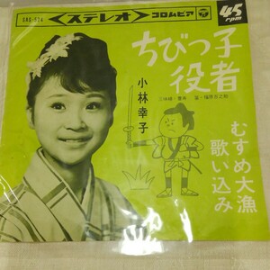 g_t T321 レコードジャケット(のみ) “昭和レトロ　コロムビア　レコードジャケット(のみ)　「小林幸子　ちびっこ役者」`65年7月リリース“