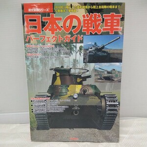 g_t T755 ミリタリー本 学研　ミリタリー本　「日本の戦車 パーフェクトガイド」2007年発行　若干水漏れあり