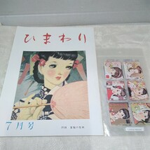 g_t T760 女性誌 昭和レトロ　国書刊行会　女性誌　「月刊ひまわり　昭和23年7月号(復刻版)　昭和63年7月」_画像1