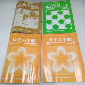 g_t T793 囲碁本 日本囲碁連盟 囲碁本 「囲碁研究 別冊付録 22冊セット、平成9年〜平成15年」の画像3