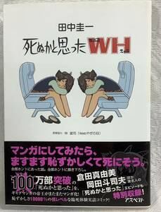 g_t S783 死ぬかと思った WH 田中圭一 初版 帯あり 