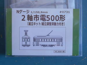 まとめて送料お得に トーマモデルワークス Nゲージ 2軸市電500形 組立キット 組立調節済動力付き