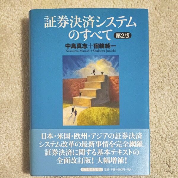 証券決済システムのすべて （第２版） 中島真志／著　宿輪純一／著