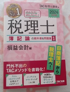 2024年度版　みんなが欲しかった！税理士　簿記論　の教科書＆問題集１