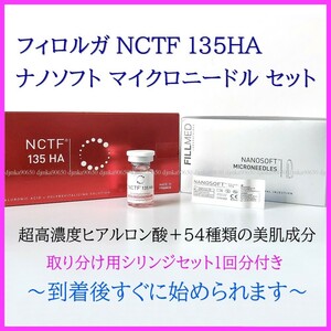 フィロルガ フィルメッド NCTF 135HA ナノソフト マイクロニードル セット ツヤ肌 水光肌