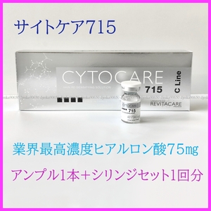 サイトケア CYTOCARE 715 高濃度ヒアルロン酸 ダーマペン ダーマローラー