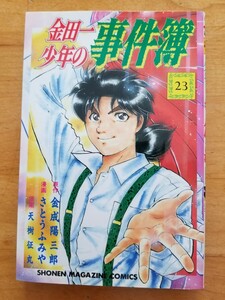 ★金田一少年の事件簿 23巻 送料180円～ 金成陽三郎・さとうふみや・天樹征丸 講談社★